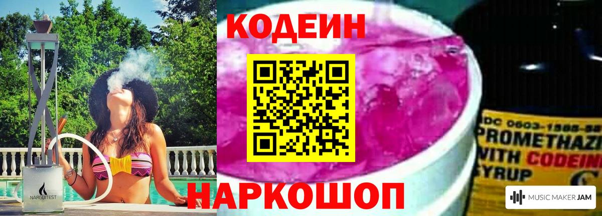 Ростов-на-Дону  Codein Purple Drank  Вход с VPN  Кодеин напиток Lean (лин) 